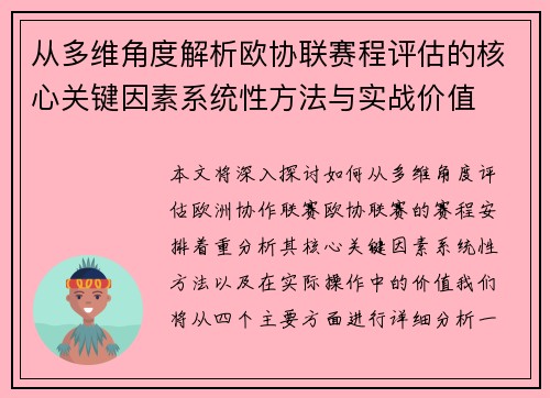 从多维角度解析欧协联赛程评估的核心关键因素系统性方法与实战价值