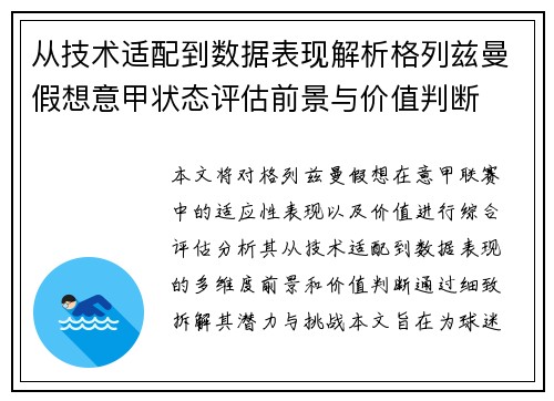 从技术适配到数据表现解析格列兹曼假想意甲状态评估前景与价值判断