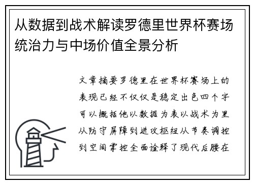 从数据到战术解读罗德里世界杯赛场统治力与中场价值全景分析
