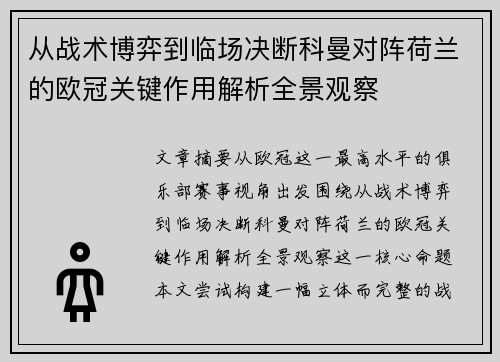 从战术博弈到临场决断科曼对阵荷兰的欧冠关键作用解析全景观察