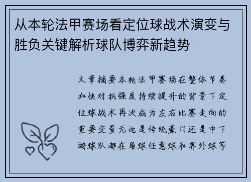 从本轮法甲赛场看定位球战术演变与胜负关键解析球队博弈新趋势