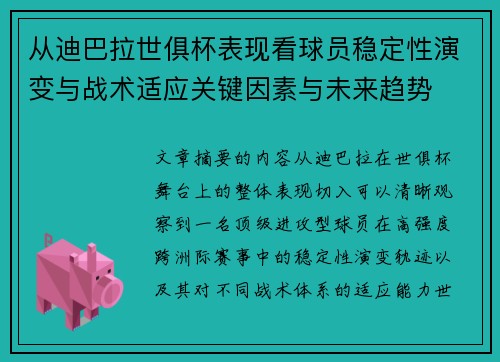 从迪巴拉世俱杯表现看球员稳定性演变与战术适应关键因素与未来趋势