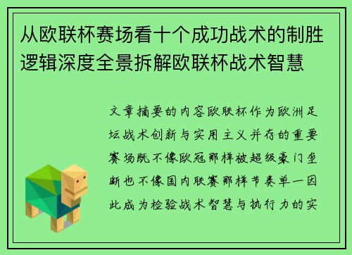 从欧联杯赛场看十个成功战术的制胜逻辑深度全景拆解欧联杯战术智慧