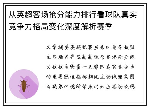 从英超客场抢分能力排行看球队真实竞争力格局变化深度解析赛季
