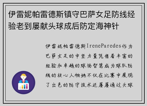 伊雷妮帕雷德斯镇守巴萨女足防线经验老到屡献头球成后防定海神针