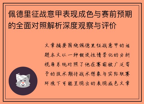 佩德里征战意甲表现成色与赛前预期的全面对照解析深度观察与评价 佩德里征战意甲表现成色与赛前预期的全面对照解析深度观察与评价