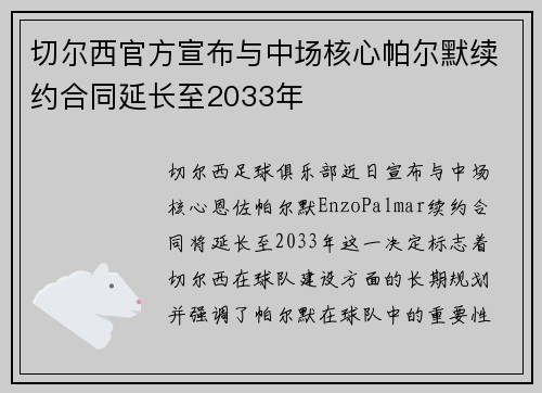 切尔西官方宣布与中场核心帕尔默续约合同延长至2033年 切尔西官方宣布与中场核心帕尔默续约合同延长至2033年