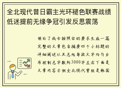 全北现代昔日霸主光环褪色联赛战绩低迷提前无缘争冠引发反思震荡