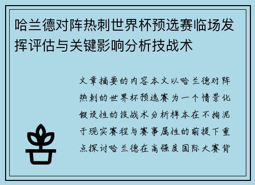 哈兰德对阵热刺世界杯预选赛临场发挥评估与关键影响分析技战术 哈兰德对阵热刺世界杯预选赛临场发挥评估与关键影响分析技战术