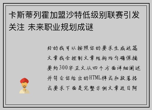 卡斯蒂列霍加盟沙特低级别联赛引发关注 未来职业规划成谜