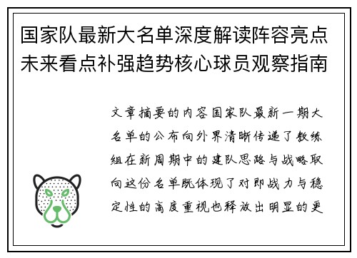 国家队最新大名单深度解读阵容亮点未来看点补强趋势核心球员观察指南