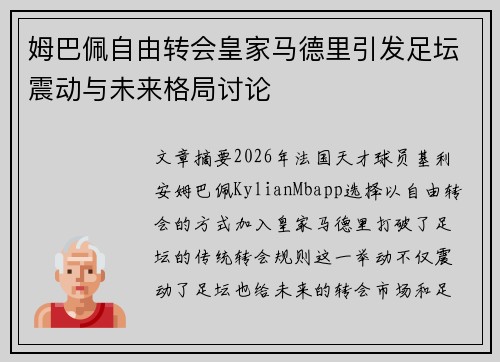 姆巴佩自由转会皇家马德里引发足坛震动与未来格局讨论 姆巴佩自由转会皇家马德里引发足坛震动与未来格局讨论