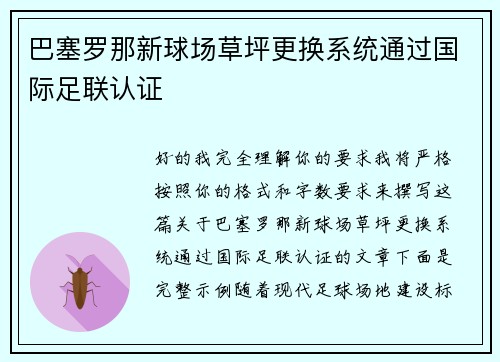 巴塞罗那新球场草坪更换系统通过国际足联认证 巴塞罗那新球场草坪更换系统通过国际足联认证