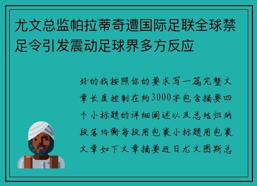 尤文总监帕拉蒂奇遭国际足联全球禁足令引发震动足球界多方反应 尤文总监帕拉蒂奇遭国际足联全球禁足令引发震动足球界多方反应