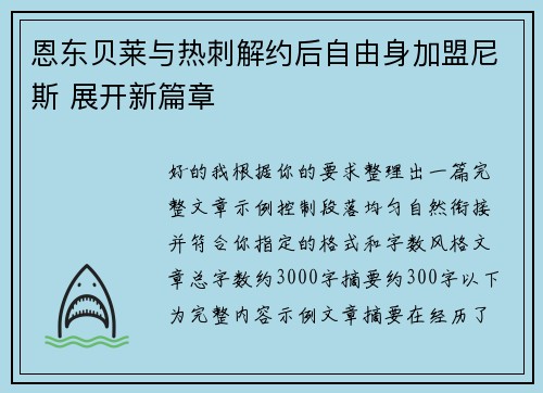 恩东贝莱与热刺解约后自由身加盟尼斯 展开新篇章 恩东贝莱与热刺解约后自由身加盟尼斯 展开新篇章