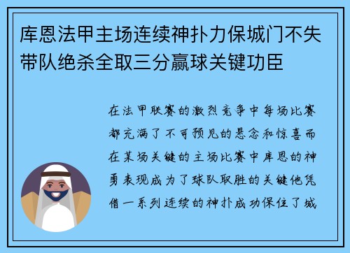 库恩法甲主场连续神扑力保城门不失带队绝杀全取三分赢球关键功臣 库恩法甲主场连续神扑力保城门不失带队绝杀全取三分赢球关键功臣
