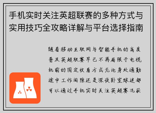 手机实时关注英超联赛的多种方式与实用技巧全攻略详解与平台选择指南 手机实时关注英超联赛的多种方式与实用技巧全攻略详解与平台选择指南
