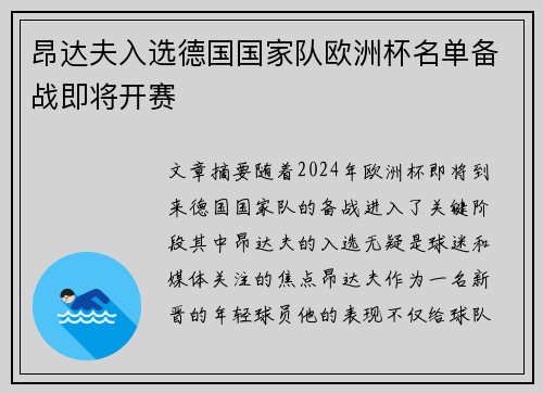 昂达夫入选德国国家队欧洲杯名单备战即将开赛 昂达夫入选德国国家队欧洲杯名单备战即将开赛