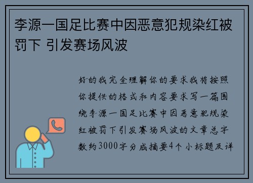 李源一国足比赛中因恶意犯规染红被罚下 引发赛场风波 李源一国足比赛中因恶意犯规染红被罚下 引发赛场风波