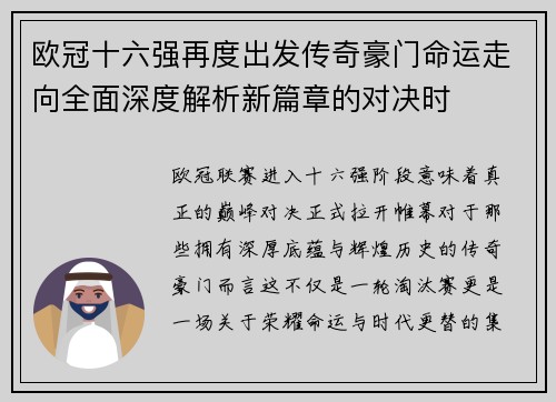 欧冠十六强再度出发传奇豪门命运走向全面深度解析新篇章的对决时