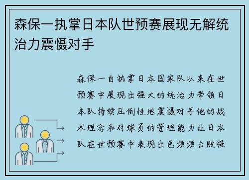 森保一执掌日本队世预赛展现无解统治力震慑对手