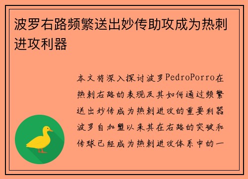 波罗右路频繁送出妙传助攻成为热刺进攻利器 波罗右路频繁送出妙传助攻成为热刺进攻利器