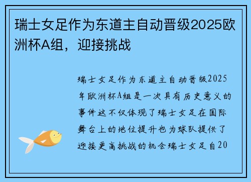 瑞士女足作为东道主自动晋级2025欧洲杯A组,迎接挑战 瑞士女足作为东道主自动晋级2025欧洲杯A组,迎接挑战