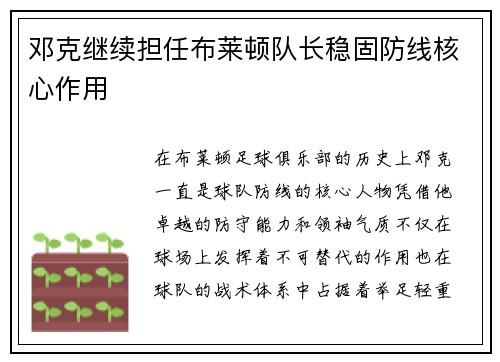 邓克继续担任布莱顿队长稳固防线核心作用