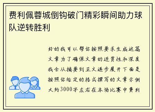 费利佩蓉城倒钩破门精彩瞬间助力球队逆转胜利
