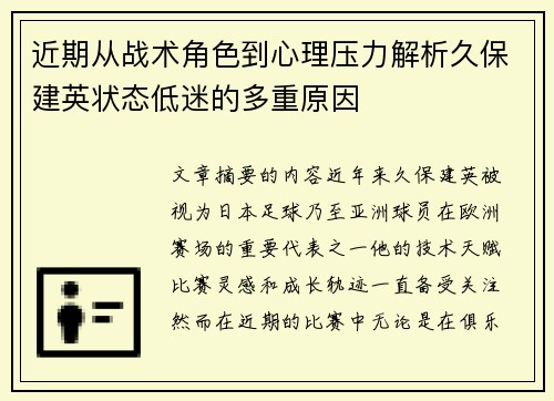 近期从战术角色到心理压力解析久保建英状态低迷的多重原因