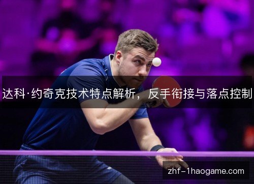 达科·约奇克技术特点解析,反手衔接与落点控制 达科·约奇克技术特点解析,反手衔接与落点控制